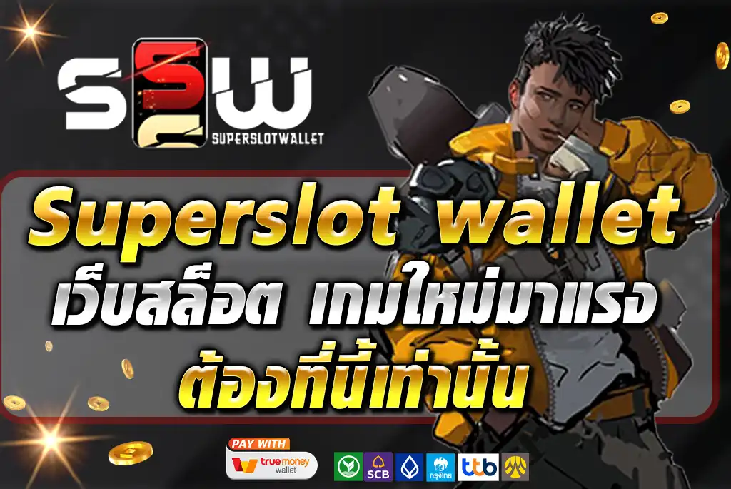 Superslot-wallet-เว็บสล็อต-เกมใหม่มาแรง-ต้องที่นี้เท่านั้น