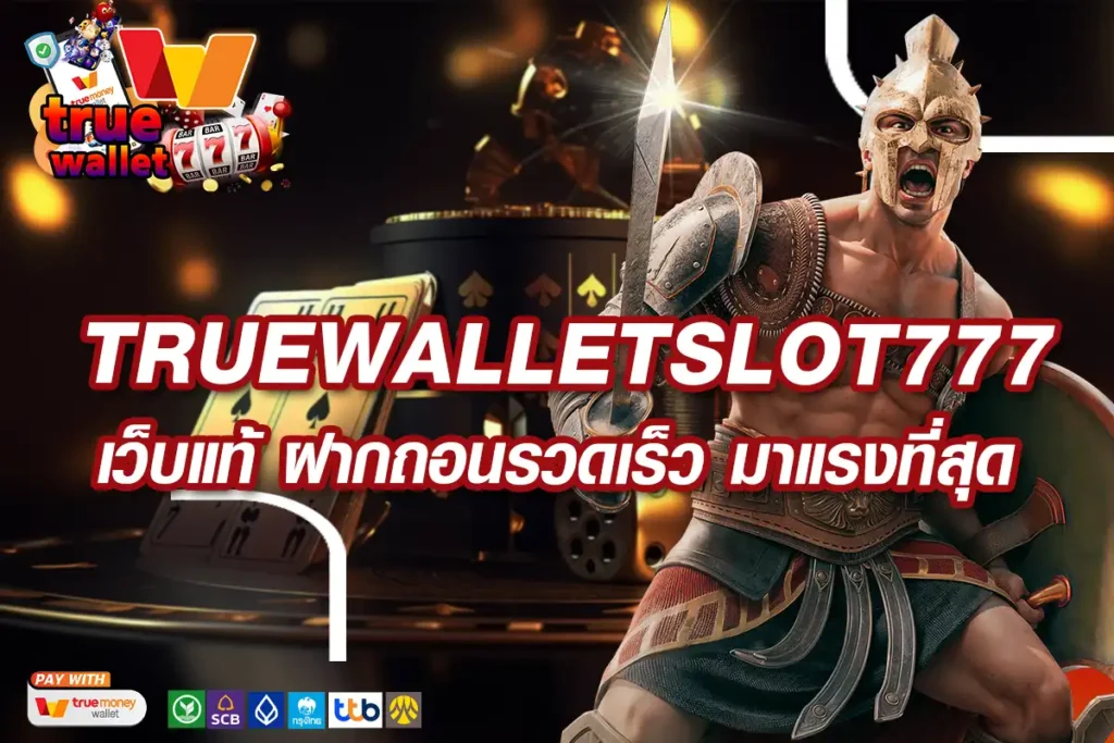 TRUEWALLETSLOT777-เว็บแท้-ฝากถอนรวดเร็ว-มาแรงที่สุด