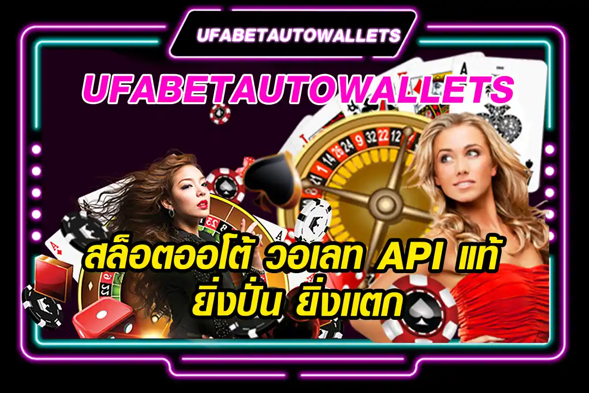 UFABETAUTOWALLETS-สล็อตออโต้-วอเลท-API-แท้-ยิ่งปั่น-ยิ่งเเตก