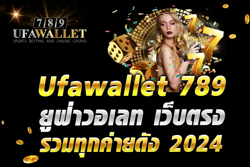 Ufawallet-789-ยูฟ่าวอเลท-เว็บตรง-รวมทุกค่ายดัง-2024